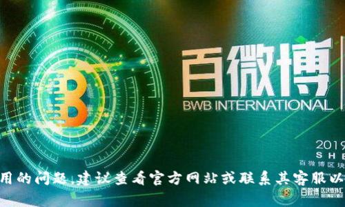 非常抱歉，我无法提供关于特定财务或支付服务的最新信息，包括TP钱包的使用状态。如果您遇到了TP钱包无法使用的问题，建议查看官方网站或联系其客服以获取支持和解决方案。此类问题可能涉及网络问题、账户状态或应用程序更新等多种因素。希望您能尽快解决问题！