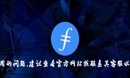 非常抱歉，我无法提供关于特定财务或支付服务的最新信息，包括TP钱包的使用状态。如果您遇到了TP钱包无法使用的问题，建议查看官方网站或联系其客服以获取支持和解决方案。此类问题可能涉及网络问题、账户状态或应用程序更新等多种因素。希望您能尽快解决问题！