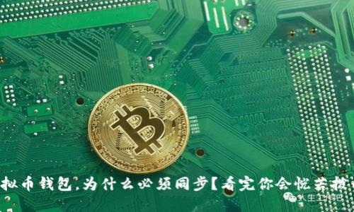 你的虚拟币钱包，为什么必须同步？看完你会恍若拨云见日！