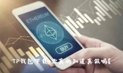 TP钱包下载：你真的知道真