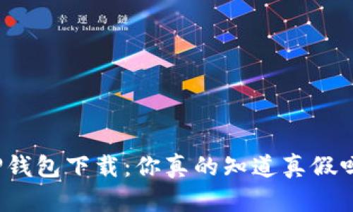 TP钱包下载:你真的知道真假吗?