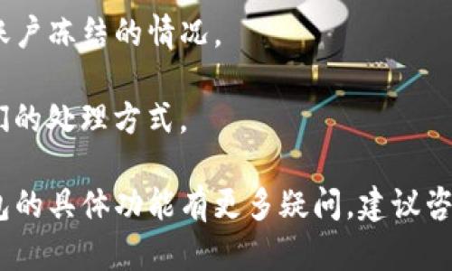 关于TP钱包是否能够冻结，这取决于多个因素，包括TP钱包本身的设计、用户的权限以及相关法律法规的要求。

首先，一般来说，数字钱包的特性是为了给用户提供自由、灵活的资产管理方式。如果用户的资产被安全保护并且没有被盗用或欺诈，通常情况下，用户可以随意管理他们的钱包内容，包括进行资产的转出、转入等操作。

然而，在某些情况之下，第三方服务商或监管机构可能会出于安全、合规等原因对某些账户进行冻结。举例来说：

1. **安全问题**：如果钱包被怀疑存在安全问题（如被盗、欺诈等），可能会采取措施冻结相关资产，以保护用户的权益。

2. **法律法规**：在某些地区，监管机构有权冻结可疑的交易或账户，以调查潜在的非法活动。

3. **用户主动行为**：用户自己也可以选择将钱包中的某些资产进行冷冻（例如转移到一个不再使用的地址或账户）。

### 如何确认自己的TP钱包是否可以被冻结？

- **查看官方文档**：访问TP钱包的官方网站，查阅其用户协议和相关条款，了解是否存在账户冻结的情况。
- **联系客服**：直接联系TP钱包的客服，询问相关的功能和操作。
- **社区讨论**：在相关的社区（如论坛、社交媒体等）查看其他用户的经验和讨论，了解他们的处理方式。

总之，TP钱包的冻结功能可能存在，但具体操作须依据相关政策和规定而定。如果你对TP钱包的具体功能有更多疑问，建议咨询专业的金融顾问或查阅官方资源。