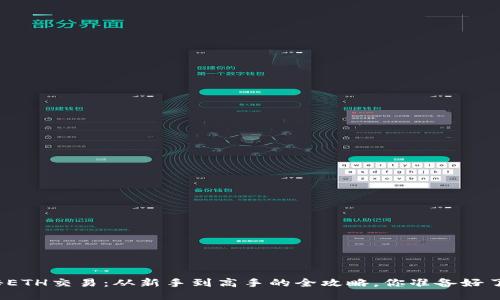 揭秘ETH交易：从新手到高手的全攻略，你准备好了吗？