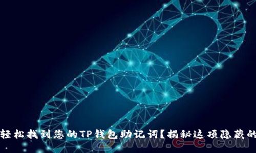 如何轻松找到您的TP钱包助记词?揭秘这项隐藏的秘密