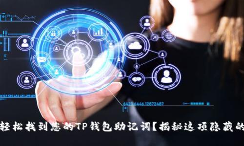 如何轻松找到您的TP钱包助记词?揭秘这项隐藏的秘密