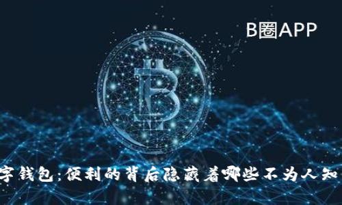开通数字钱包：便利的背后隐藏着哪些不为人知的弊端？