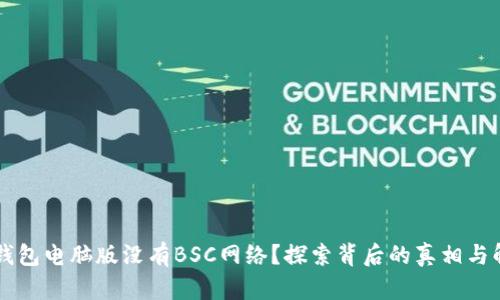 为何TP钱包电脑版没有BSC网络？探索背后的真相与解决方案