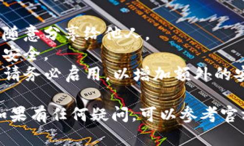 在使用TP钱包（TP Wallet）时，设置交易密码是确保账户安全的重要一步。下面是设置交易密码的步骤：

### 如何在TP钱包中设置交易密码

步骤一：打开TP钱包
首先，开启你的TP钱包应用。如果还没有安装，可以前往应用商店下载并安装最新版本的TP钱包。

步骤二：登录账户
在应用界面，输入你的账户信息并登录。确保你使用的是正确的密码，如果忘记密码，可以选择找回密码的选项。

步骤三：进入设置
登录后，在主界面上找到“设置”选项。通常，这个选项位于右上角的菜单栏中，点击进入。

步骤四：找到交易密码设置
在设置页面中，寻找“安全”或“隐私”相关的选项，通常交易密码设置会在这类选项中。点击进入。

步骤五：设置交易密码
在交易密码设置中，选择“设置交易密码”或“修改交易密码”。系统可能会要求你输入现有的登录密码，以验证你的身份。

步骤六：输入新密码
按照提示输入你希望设置的交易密码。建议使用包含字母、数字和特殊字符的复杂密码，以增强安全性。确认密码后，点击“确认”或“保存”。

步骤七：完成设置
根据系统提示完成相应的验证步骤（如短信验证等）。一旦验证通过，交易密码就设置成功了。

### 注意事项
1. **保管好密码**：请确保将交易密码妥善保管，不要随意分享给他人。
2. **定期更换**：建议定期更换交易密码，以确保账户安全。
3. **启用双重验证**：如果TP钱包提供双重验证功能，请务必启用，以增加额外的安全层。

希望这些信息能帮助你顺利设置TP钱包的交易密码！如果有任何疑问，可以参考官方帮助文档或联系客服获取更多支持。