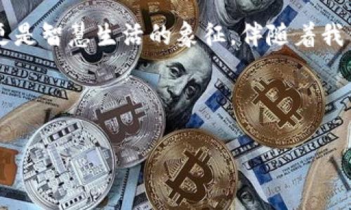 《探索钱包门禁卡：你不知道的秘密使用技巧！》

关键词：钱包门禁卡, 使用技巧, 安全性, 便利性

内容大纲：
1. 引言：钱包门禁卡的新时代
   - 钱包门禁卡的概念
   - 为什么越来越多的人开始使用钱包门禁卡

2. 钱包门禁卡的种类与功能
   - 不同类型的门禁卡
   - 钱包门禁卡的工作原理
   - 适用场景

3. 如何使用钱包门禁卡
   - 操作步骤
   - 常见问题及解决方法
   - 实用小贴士

4. 钱包门禁卡的安全性分析
   - 数据保护与隐私
   - 平台的安全措施
   - 用户常犯的安全错误

5. 钱包门禁卡给生活带来的便利
   - 生活中的实例分享
   - 与传统门禁卡的对比
   - 增强生活质量的具体表现

6. 未来展望：钱包门禁卡的发展方向
   - 技术进步与趋势
   - 未来可能的创新
   - 钱包门禁卡与物联网的结合

7. 结语：打造更智能的生活
   - 钱包门禁卡的重要性
   - 鼓励读者尝试使用钱包门禁卡


---
引言：钱包门禁卡的新时代

在数字化快速发展的今天，钱包门禁卡不仅是一个方便的工具，更在我们的生活中扮演着不可或缺的角色。就像一把钥匙，它不仅打开了一扇门，更连接着我们的生活、工作和安全。而在各种各样的门禁卡中，钱包门禁卡凭借着其便携、便利和安全的特性逐渐占据了市场的主导地位。

钱包门禁卡的种类与功能


钱包门禁卡可以分为多种类型，包括RFID门禁卡、NFC门禁卡等。这些门禁卡的工作原理类似于我们日常使用的交通卡，只需轻轻一扫，便能顺利进入。在共同工作的办公楼、校园或是家居环境中，钱包门禁卡的使用场景与日俱增，为我们的生活带来了别样的便利。

如何使用钱包门禁卡
使用钱包门禁卡其实并不复杂。首先，你需要将门禁卡添加至你的电子钱包。在进入需要验证的区域时，只需将装备NFC功能的手机靠近门禁卡读卡器，几秒后便可无障碍通行。虽然简单快捷，但也可能会遇到一些常见问题，比如手机电量不足导致无法使用，或者门禁系统故障。针对这些情况，提前准备好解决方案是非常必要的。

安全性分析
钱包门禁卡的安全性是每位用户都十分关注的问题。为了保护用户的个人信息，许多钱包门禁卡都采用了高强度的加密措施。然而，用户在使用过程中常常可能忽视了一些小细节，譬如不定期更新密码、忘记注销之前的登录等，这些都可能导致信息泄露。因此，了解门禁卡的安全措施、掌握安全使用技巧，不仅能够更好地保护个人信息，还能提升使用体验。

钱包门禁卡给生活带来的便利
想象一下，早晨匆忙赶往公司时，不再需要翻找厚重的钥匙，只需拿出手机轻轻一靠，便可开启办公室大门。这种便捷感无疑是钱包门禁卡带给我们的最直观体验。另外，钱包门禁卡还消除了携带多张门禁卡的繁琐，让我们的生活更加简洁。相对于传统的门禁卡，钱包门禁卡在操作方式上也更为现代化，带来了全新的生活方式。

未来展望
展望未来，钱包门禁卡的技术发展值得期待。随着物联网技术的逐步成熟，钱包门禁卡或许能够与更多的智能设备互联，从而实现人机交互的无缝体验。我们可以想象，在不久的将来，钱包门禁卡可能不仅能够启动门禁系统，还能自动调整室内温度、灯光等家居设备，真正实现智能化生活。

结语：打造更智能的生活

钱包门禁卡在科技与生活的结合中，继续着我们的日常体验。不妨尝试将钱包门禁卡融入到你的生活中，感受这种便捷带来的乐趣。它不仅仅是一张简单的卡片，更是智慧生活的象征，伴随着我们的时代不断前行。

---

以上内容是一个详细的大纲和引言部分，后续可以根据大纲逐步扩展每个部分，形成详细的2800字文章。