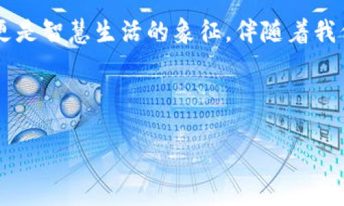 《探索钱包门禁卡：你不知道的秘密使用技巧！》

关键词：钱包门禁卡, 使用技巧, 安全性, 便利性

内容大纲：
1. 引言：钱包门禁卡的新时代
   - 钱包门禁卡的概念
   - 为什么越来越多的人开始使用钱包门禁卡

2. 钱包门禁卡的种类与功能
   - 不同类型的门禁卡
   - 钱包门禁卡的工作原理
   - 适用场景

3. 如何使用钱包门禁卡
   - 操作步骤
   - 常见问题及解决方法
   - 实用小贴士

4. 钱包门禁卡的安全性分析
   - 数据保护与隐私
   - 平台的安全措施
   - 用户常犯的安全错误

5. 钱包门禁卡给生活带来的便利
   - 生活中的实例分享
   - 与传统门禁卡的对比
   - 增强生活质量的具体表现

6. 未来展望：钱包门禁卡的发展方向
   - 技术进步与趋势
   - 未来可能的创新
   - 钱包门禁卡与物联网的结合

7. 结语：打造更智能的生活
   - 钱包门禁卡的重要性
   - 鼓励读者尝试使用钱包门禁卡


---
引言：钱包门禁卡的新时代

在数字化快速发展的今天，钱包门禁卡不仅是一个方便的工具，更在我们的生活中扮演着不可或缺的角色。就像一把钥匙，它不仅打开了一扇门，更连接着我们的生活、工作和安全。而在各种各样的门禁卡中，钱包门禁卡凭借着其便携、便利和安全的特性逐渐占据了市场的主导地位。

钱包门禁卡的种类与功能


钱包门禁卡可以分为多种类型，包括RFID门禁卡、NFC门禁卡等。这些门禁卡的工作原理类似于我们日常使用的交通卡，只需轻轻一扫，便能顺利进入。在共同工作的办公楼、校园或是家居环境中，钱包门禁卡的使用场景与日俱增，为我们的生活带来了别样的便利。

如何使用钱包门禁卡
使用钱包门禁卡其实并不复杂。首先，你需要将门禁卡添加至你的电子钱包。在进入需要验证的区域时，只需将装备NFC功能的手机靠近门禁卡读卡器，几秒后便可无障碍通行。虽然简单快捷，但也可能会遇到一些常见问题，比如手机电量不足导致无法使用，或者门禁系统故障。针对这些情况，提前准备好解决方案是非常必要的。

安全性分析
钱包门禁卡的安全性是每位用户都十分关注的问题。为了保护用户的个人信息，许多钱包门禁卡都采用了高强度的加密措施。然而，用户在使用过程中常常可能忽视了一些小细节，譬如不定期更新密码、忘记注销之前的登录等，这些都可能导致信息泄露。因此，了解门禁卡的安全措施、掌握安全使用技巧，不仅能够更好地保护个人信息，还能提升使用体验。

钱包门禁卡给生活带来的便利
想象一下，早晨匆忙赶往公司时，不再需要翻找厚重的钥匙，只需拿出手机轻轻一靠，便可开启办公室大门。这种便捷感无疑是钱包门禁卡带给我们的最直观体验。另外，钱包门禁卡还消除了携带多张门禁卡的繁琐，让我们的生活更加简洁。相对于传统的门禁卡，钱包门禁卡在操作方式上也更为现代化，带来了全新的生活方式。

未来展望
展望未来，钱包门禁卡的技术发展值得期待。随着物联网技术的逐步成熟，钱包门禁卡或许能够与更多的智能设备互联，从而实现人机交互的无缝体验。我们可以想象，在不久的将来，钱包门禁卡可能不仅能够启动门禁系统，还能自动调整室内温度、灯光等家居设备，真正实现智能化生活。

结语：打造更智能的生活

钱包门禁卡在科技与生活的结合中，继续着我们的日常体验。不妨尝试将钱包门禁卡融入到你的生活中，感受这种便捷带来的乐趣。它不仅仅是一张简单的卡片，更是智慧生活的象征，伴随着我们的时代不断前行。

---

以上内容是一个详细的大纲和引言部分，后续可以根据大纲逐步扩展每个部分，形成详细的2800字文章。