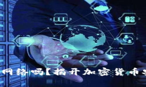 冷钱包究竟需要网络吗？揭开加密货币安全的神秘面纱！