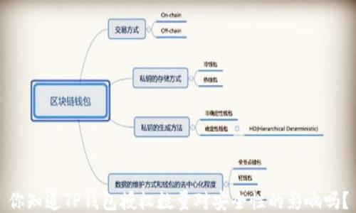 
你知道TP钱包授权数量对安全性的影响吗？