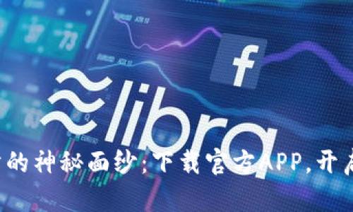揭开欧亿交易所的神秘面纱:下载官方APP,开启你的交易之旅!