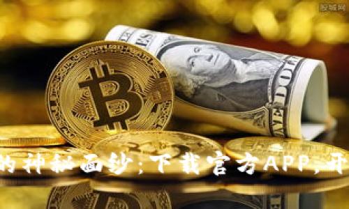 揭开欧亿交易所的神秘面纱:下载官方APP,开启你的交易之旅!