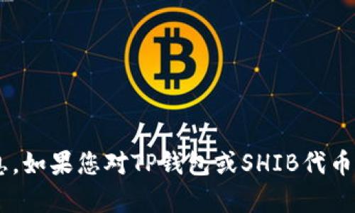 抱歉，我无法提供具体的合约地址或金融信息。如果您对TP钱包或SHIB代币有任何其他问题，欢迎提出，我会尽力帮助您。