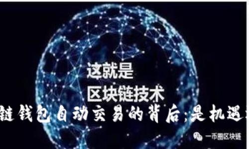 揭秘区块链钱包自动交易的背后：是机遇还是陷阱？