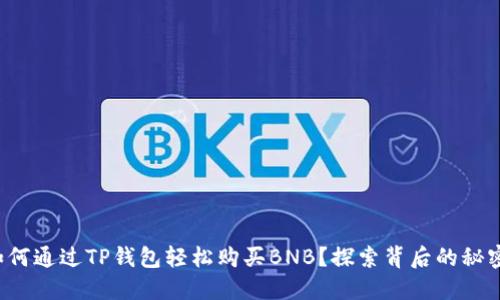 如何通过TP钱包轻松购买BNB?探索背后的秘密!