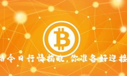 柴犬币价格今日行情揭晓，你准备好迎接惊喜了吗？