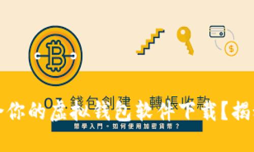 如何选择适合你的虚拟钱包软件下载？揭秘背后的秘密