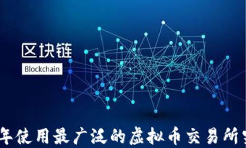 
揭秘：2023年使用最广泛的虚拟币交易所究竟是哪个？