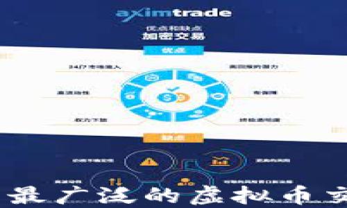 
揭秘：2023年使用最广泛的虚拟币交易所究竟是哪个？