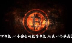 TP钱包：一个安全的数字钱