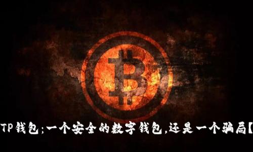 TP钱包:一个安全的数字钱包,还是一个骗局?