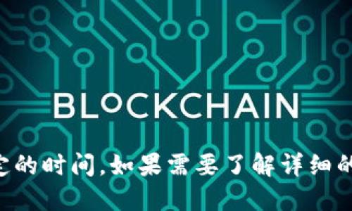 关于“抹茶提币到TP钱包最长需要几天”的问题，可能受多种因素影响，因此无法给出一个固定的时间。如果需要了解详细的处理时间或流程，建议访问抹茶交易所或TP钱包的官方支持页面，以获取最新的信息和指南。