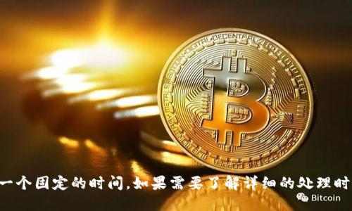 关于“抹茶提币到TP钱包最长需要几天”的问题，可能受多种因素影响，因此无法给出一个固定的时间。如果需要了解详细的处理时间或流程，建议访问抹茶交易所或TP钱包的官方支持页面，以获取最新的信息和指南。