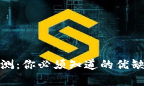 BHPay钱包评测：你必须知道的优缺点与未来发展