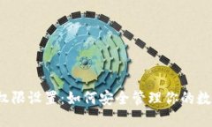 TP钱包权限设置：如何安全