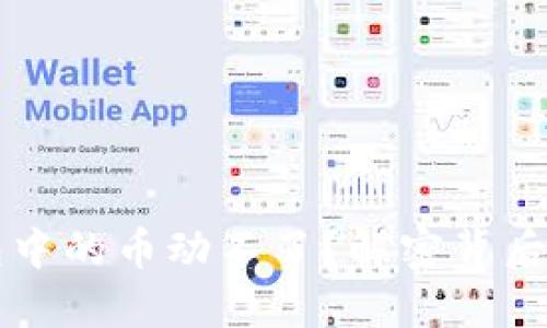 为什么你的TP钱包中的币动不了?解密背后的原因与解决方案