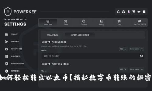 如何轻松转出以太币？揭秘数字币转账的秘密！