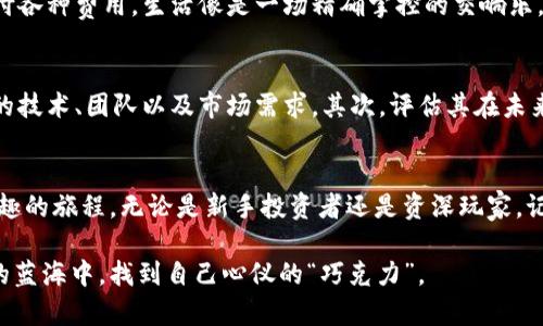 未来的金矿：你了解这些数字货币的币种吗？

数字货币, 币种, 投资, 区块链/guanjianci

一、数字货币的崛起：不可逆转的浪潮
在数字经济的时代，数字货币的出现不可避免地成为了一场金融革命。它如同一股强劲的潮流，在全球范围内蔓延，冲击着传统金融体系。想象一下，生活中的每一个交易都不再依赖银行这个中介，就像是我们在社区里的交易，不再需要市场的管理者，而是直接通过科技的力量联系彼此。

二、币种分类的多元化：一盒丰富的巧克力
数字货币的币种众多，琳琅满目的选择让人如同置身于一盒丰富的巧克力——你永远不知道哪一块会带来惊喜。一起来认识一些主流的数字货币币种吧：
ul
li比特币（Bitcoin）：作为第一个被推出的数字货币，比特币就像是数字货币界的开创者，尽管市场波动性极大，却依然吸引着大量投资者。/li
li以太坊（Ethereum）：以太坊不仅是一种数字货币，更是一个可以创建智能合约的平台，犹如数字世界的操作系统。/li
li瑞波币（XRP）：如同一条快速传递信息的河流，瑞波币致力于改善国际转账的速度和成本。/li
li狗狗币（Dogecoin）：起初作为玩笑诞生的狗狗币，却在社区的热心支持下，逐渐演变成网络文化的象征。/li
/ul

三、二次元的币种：藏在角落里的宝藏
除了主流币种，数字货币的世界里还有许多不为人知的二次元币种，它们就像藏在角落里的宝藏，等待被发掘。摩根大通曾经说过：“对于投资者来说，重要的不是数字货币的数量，而是它们的潜力。”让我们来看看其中的一部分：
ul
liChainlink（链环）：这个币种如同数字货币的“翻译官”，旨在连接区块链与现实世界，让数据能够安全地流动。/li
li波场（TRON）：波场像一个革命性的娱乐行业变革者，致力于为内容创作者提供一个自由的平台，为其作品赋予价值。/li
li莱特币（Litecoin）：莱特币常被称为“比特币的银”，它在交易确认时间上更快，类似于高效的速食餐。/li
li恒星币（Stellar）：恒星币的目标是实现全球付款的廉价与快速，犹如一盏点亮世界的明灯。/li
/ul

四、投资数字货币的风险与机遇
数字货币的投资就如同在风口上起舞，风险与机遇相伴而生。虽然可能会获得巨大的回报，但也面临着市场不确定性的挑战。如同跳伞，虽然带来无与伦比的自由感，但摔在地面的风险也同样存在。
面对这股潮流，投资者需要具备敏锐的市场洞察力与扎实的知识基础。简单地选择一种币种投资很可能如同盲目专注于某种巧克力的味道，而忽略了更多可能带来惊喜的选择。

五、未来趋势：区块链技术的赋能
我们正在目睹区块链技术的快速发展，它赋能了数字货币，并且其应用场景正在逐渐扩展。想象未来的一个场景：在家中，使用智能合约自动支付各种费用，生活像是一场精确掌控的交响乐。在这个过程中，币种的选择将变得更加多样化，未来的数字货币将不仅仅局限于当下的交易和投资，或许将应用于医疗、教育、能源等方方面面。

六、如何选择合适的币种进行投资
选择合适的币种进行投资就如同在购物时挑选食材，你需要细心观察、深入分析，并且学会辨别每种选择带来的价值。首先，了解每种币种背后的技术、团队以及市场需求。其次，评估其在未来市场中的定位。你需要用专业的眼光去识别哪些币种如同成熟的水果，准备好被市场采摘，而哪些仍需时间来成长。

七、结语：数字货币的蓝海等待你来航行
数字货币的世界就像一片广阔的蓝海，等待着勇敢的探险者去航行。每一种币种都是一个独特的世界，探索它们的价值与潜力将是一次充满乐趣的旅程。无论是新手投资者还是资深玩家，记得在这个过程中，保持开放的心态，勇于尝试，毕竟，未来的金矿，藏在每一块数字的背后。

在这个充满挑战与机会的时代，数字货币币种的选择和投资策略必将决定我们未来的财富方向，愿每一个勇敢的探路者都能在这片充满希望的蓝海中，找到自己心仪的“巧克力”。