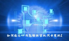 如何通过TP钱包轻松实现代