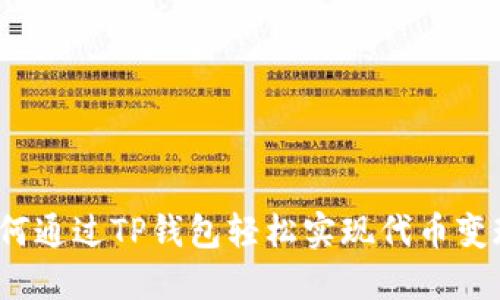 如何通过TP钱包轻松实现代币变现？