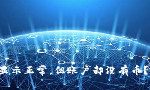 TP钱包转账记录显示正常,但账户却没有币?找到答案的关键!