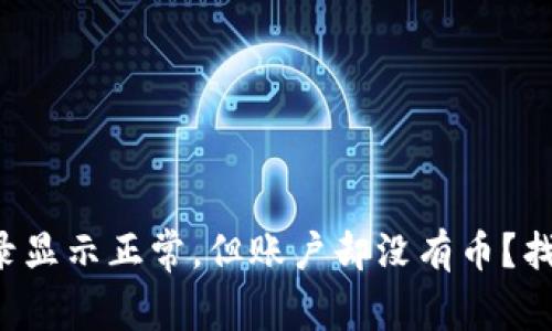 TP钱包转账记录显示正常,但账户却没有币?找到答案的关键!