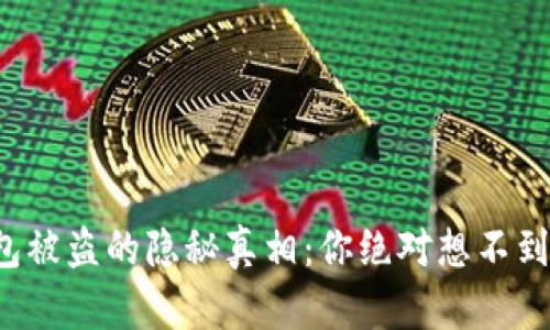 加密钱包被盗的隐秘真相：你绝对想不到的原因！