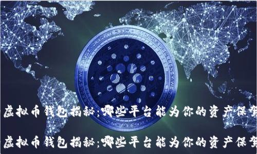   
最安全的虚拟币钱包揭秘：哪些平台能为你的资产保驾护航？  

最安全的虚拟币钱包揭秘：哪些平台能为你的资产保驾护航？