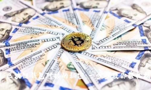 揭秘区块链钱包对接的秘密:一步步教你轻松搞定!
