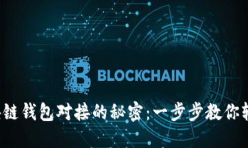 揭秘区块链钱包对接的秘密:一步步教你轻松搞定!