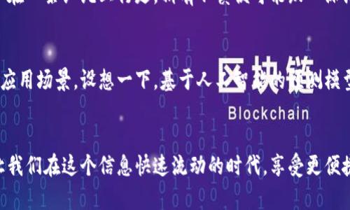 虚拟电子钱包：数字支付的未来之钥，背后藏着什么秘密？

虚拟电子钱包,数字支付,金融科技,安全交易/guanjianci

大纲
1. 引言
   - 介绍虚拟电子钱包的概念
   - 生活中数字支付的普及

2. 虚拟电子钱包的基本概念
   - 什么是虚拟电子钱包？
   - 与传统钱包的对比

3. 虚拟电子钱包的工作原理
   - 如何安全地存储资金
   - 交易流程的简化

4. 虚拟电子钱包的优势
   - 便利性与效率
   - 安全性与隐私保护
   - 跨国支付与货币的无障碍流通

5. 虚拟电子钱包的风险与挑战
   - 安全漏洞和网络犯罪
   - 法规和合规的挑战

6. 未来的展望
   - 虚拟电子钱包在金融科技中的发展方向
   - 与其他技术的结合（如区块链等）

7. 结论
   - 总结虚拟电子钱包的重要性
   - 鼓励读者积极适应数字支付的新时代

---

引言
在这个数字化飞速发展的时代，生活从未如此便捷。想象一下，当你走进咖啡店，在人潮涌动中，仅需一部手机便可以迅速完成支付；这就像是一抹清风，轻轻掠过你繁忙的生活，为你带来一种前所未有的轻松感。这项改变的背后，正是虚拟电子钱包这个新兴概念的出现。

虚拟电子钱包的基本概念
那么，虚拟电子钱包究竟是什么呢？它，本质上是一种存储数字现金的工具，可以用来进行线上支付和交易。试想一下，虚拟电子钱包就像是一个魔法的口袋，将你的资金和交易记录安全地装在其中，无需随身携带大笔现金或信用卡。

与传统钱包相对，虚拟电子钱包不仅仅存储纸币和硬币，而是通过复杂的加密技术确保资金安全和交易的便捷。传统钱包的每一次打开都需谨慎，而虚拟电子钱包则是打开了一个数字世界的大门，让人们可以随时随地自由地进行消费与交易。

虚拟电子钱包的工作原理
虚拟电子钱包是如何运作的呢？想象一下，你的手机就是一把钥匙，可以轻松地打开通向数字金融世界的大门。当你选择某个商家的在线支付时，虚拟电子钱包就像是一个高效的邮递员，迅速且安全地将你的支付信息和资金传递到商家的账户中。

它的工作原理其实相当简单：每次你进行交易时，钱包系统会通过安全通道与支付网关对接，进行资金验证与转移。这一过程类似于传统银行业务的线上化，但却以更快的速度和更低的成本完成。

虚拟电子钱包的优势
虚拟电子钱包的崛起并非偶然。它的优势对于当今快节奏的生活至关重要。首先，便利性是其最大的卖点。想象一下，你在超市购物时，省去排队等候时的无聊，只需轻轻一扫，所有商品的账单便被迅速清算；这恰似生活变得轻盈而高效。

其次，安全性也是虚拟电子钱包的一大法宝。与传统支付方式相比，它采用了高强度的加密技术，使得用户的个人信息和资金得以牢牢把控，仿佛在一座高耸的堡垒中，任何潜在的威胁都无从入侵。

不仅如此，虚拟电子钱包还打破了地域的界限。随时随地，无论是境内还是境外，只要网络连接，支付便是触手可及。犹如一个无形的桥梁，连接起每一个角落，促进了全球经济的互动与交流。

虚拟电子钱包的风险与挑战
然而，虚拟电子钱包的普及并非无懈可击。它也带来了诸多风险与挑战。网络犯罪的猖獗，犹如潜伏在黑暗中的掠食者，时刻威胁着用户的数字资产。一旦遭到攻击，轻则财产损失，重则个人信息泄露，令人心悸不已。

此外，随着市场的快速发展，各国对虚拟电子钱包的监管政策也在不断完善。如何在保护用户权益的同时，不抑制金融科技的发展，成为亟待解决的问题。这犹如在一条细绳上行走，稍有不慎便可能跌入深渊。

未来的展望
展望未来，虚拟电子钱包将在金融科技领域扮演着越来越重要的角色。随着技术的进步，它将与其他前沿技术如区块链、人工智能等相结合，开辟出更为广阔的应用场景。设想一下，基于人工智能的预测模型可以提前分析用户的消费习惯，从而提供个性化的金融服务，这将无疑提升用户的支付体验。

结论
总而言之，虚拟电子钱包不仅仅是一个简单的支付工具，它更是在数字经济时代下，推动我们生活方式变革的关键。它就像那把钥匙，打开了现代金融的大门，让我们在这个信息快速流动的时代，享受更便捷和安全的生活。随着社会对数字支付的接纳度不断提高，未来的数字支付世界必将焕发出愈加迷人的光彩，我们每个人也都将是这场变革的见证者和参与者。