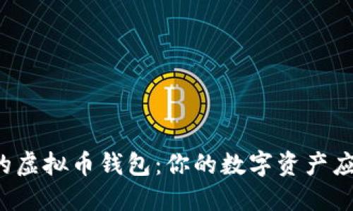 寻找最安全的虚拟币钱包：你的数字资产应该如何保护？