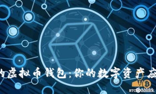 寻找最安全的虚拟币钱包：你的数字资产应该如何保护？