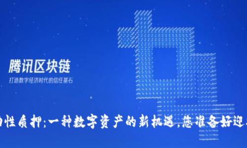 TP 钱包流动性质押：一种数字资产的新机遇，您准备好迎接挑战了吗？