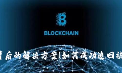 如何成功追回被盗的TP钱包币?揭秘背后的解决方案!如何成功追回被盗的TP钱包币?揭秘背后的解决方案!