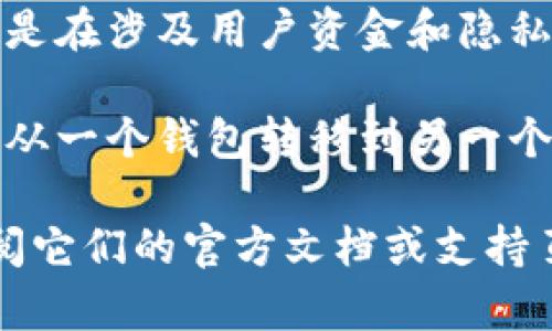 IM钱包和TP钱包是两种不同的数字钱包，它们各自支持不同的功能和资产类型。通常情况下，这些钱包是独立运作的，合并的可能性取决于几个因素：

1. **技术架构**：如果两个钱包的技术架构和协议兼容，理论上可以通过某种方式进行合并或互操作。但这需要开发团队进行技术上的支持。

2. **用户需求**：如果有足够的用户需求，钱包提供商可能会考虑开发合并或互通的功能。

3. **法规合规**：合并过程可能需要遵循相关法律法规，尤其是在涉及用户资金和隐私时。

4. **资产转移**：即使无法直接合并，用户也可以通过将资产从一个钱包转移到另一个钱包来实现类似合并的效果。

如果希望了解更多关于IM钱包和TP钱包的具体情况，建议查阅它们的官方文档或支持页面。