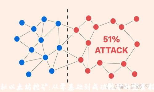 
揭秘以太坊挖矿：从零基础到成功挖矿的完美指南