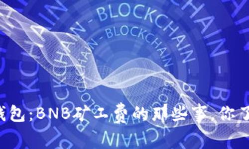 “解密TP钱包:BNB矿工费的那些事,你了解多少?”